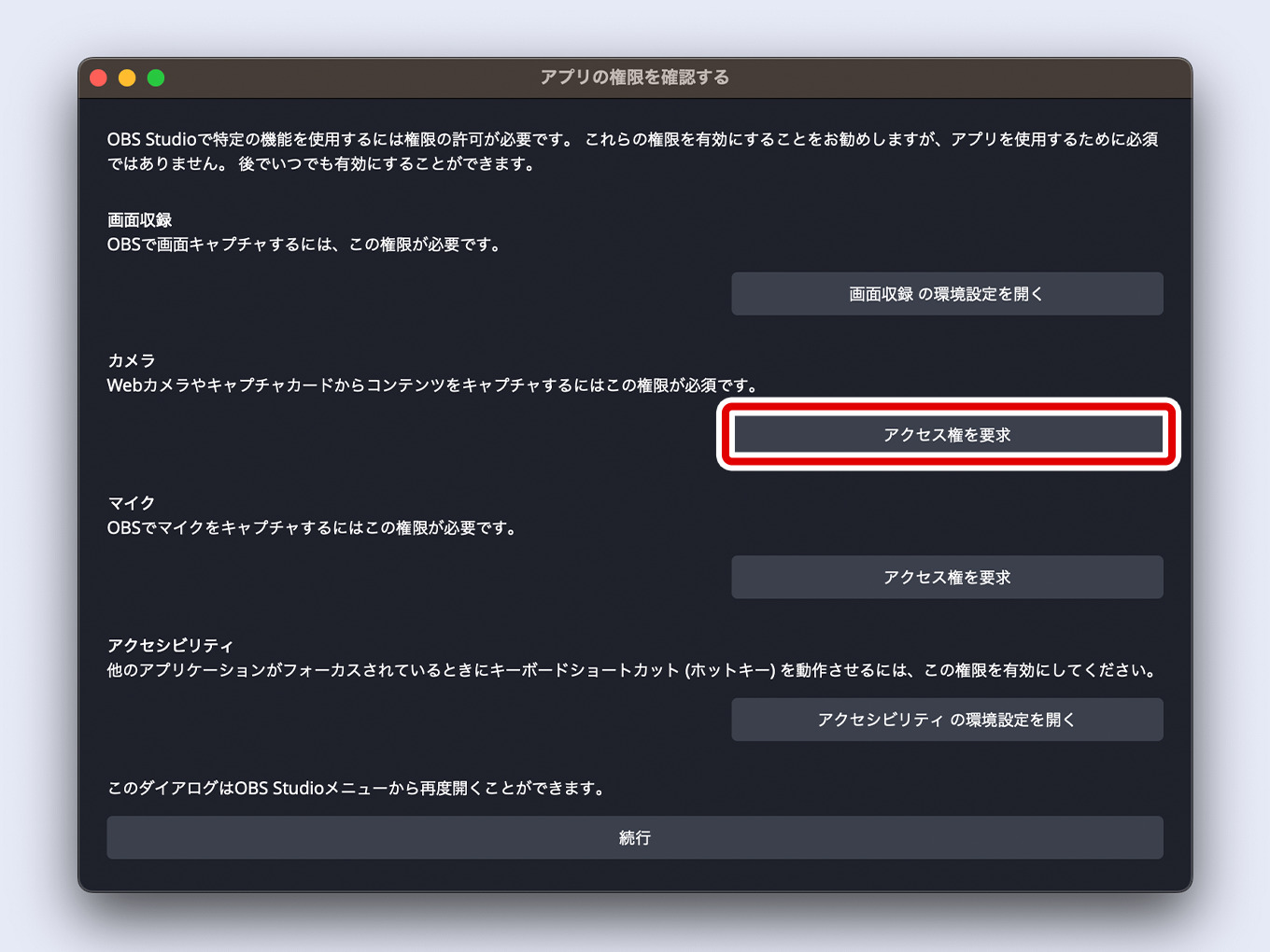 OBSの「アプリの権限を確認する」からカメラの「アクセス権を要求」をクリックする