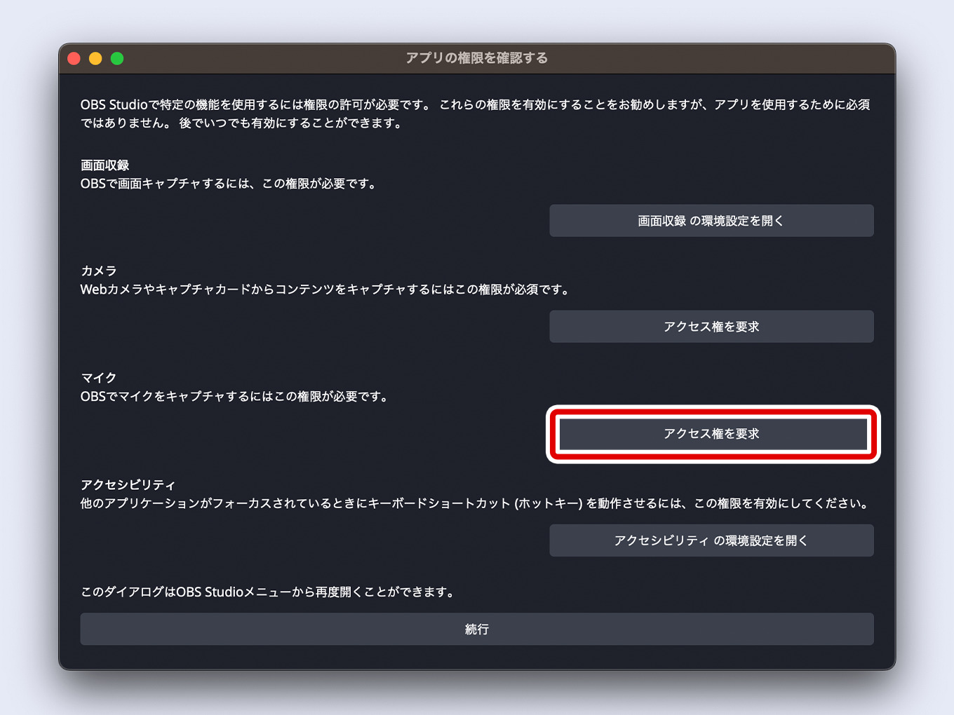 OBSの「アプリの権限を確認する」のマイクにある「アクセス権を要求」をクリックする