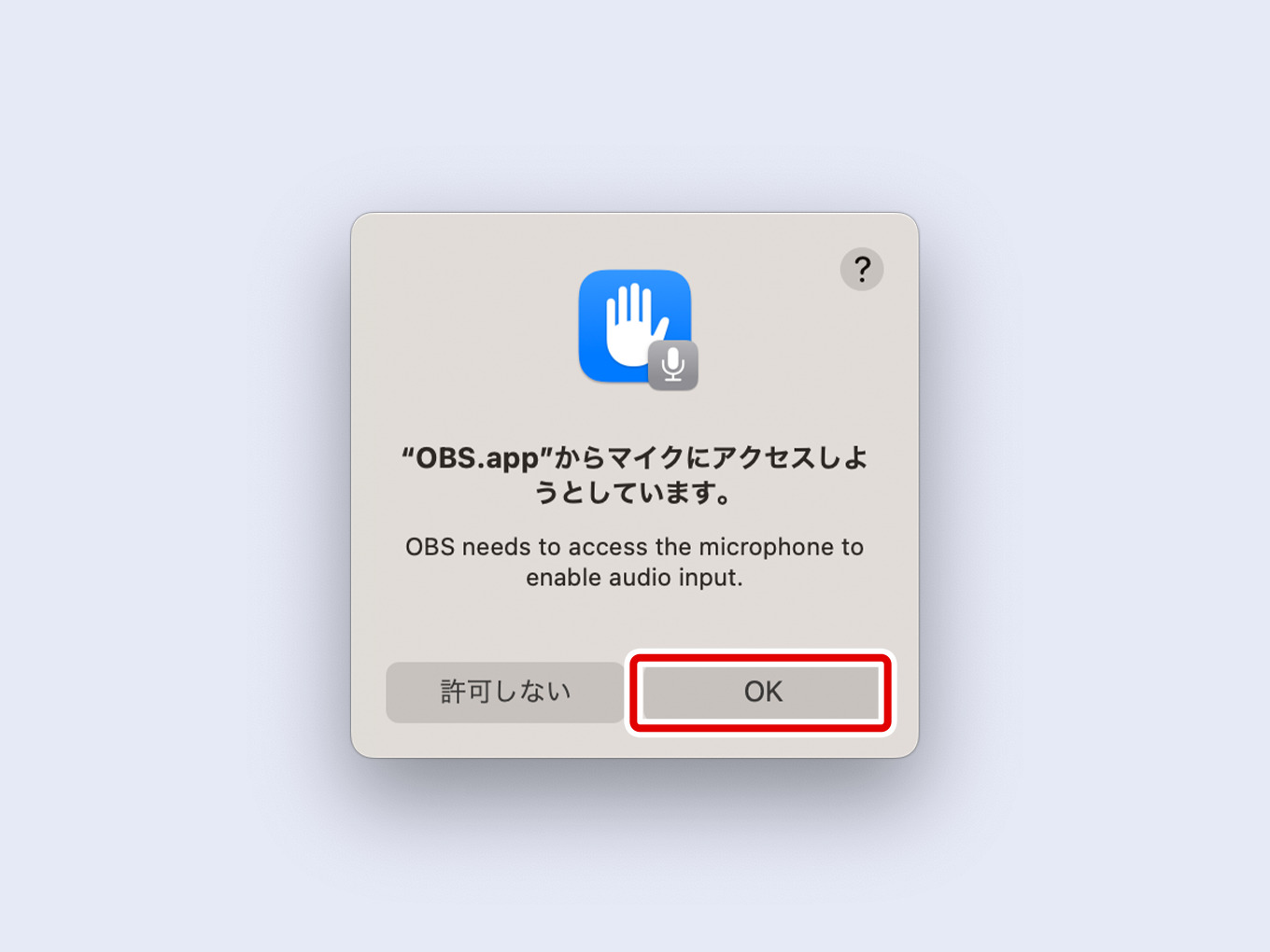 「”OBS.app”からマイクにアクセスしようとしています。」で「OK」をクリックする