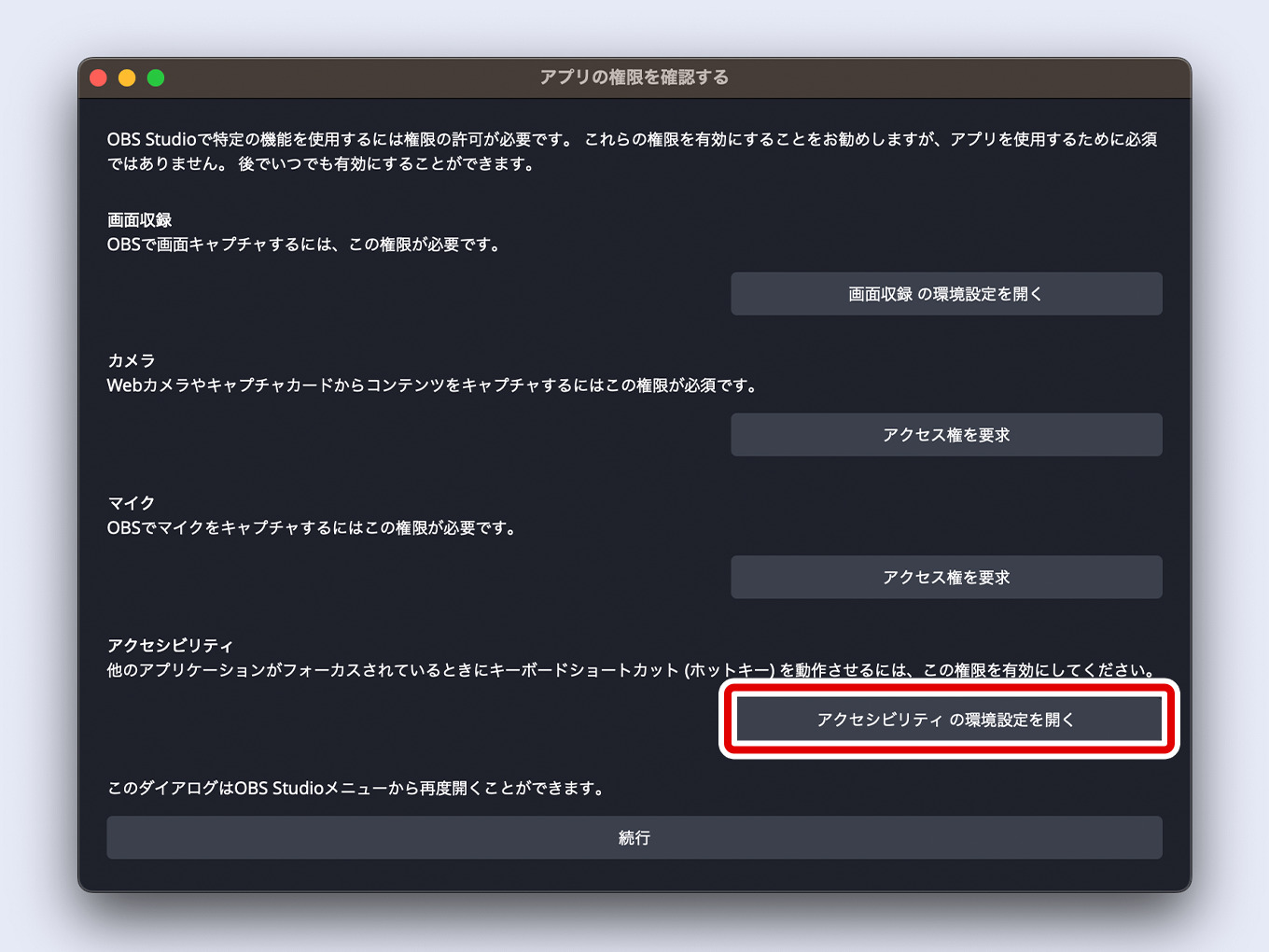OBSの「アプリの権限を確認する」のアクセシビリティにある「アクセシビリティの環境設定を開く」をクリックする
