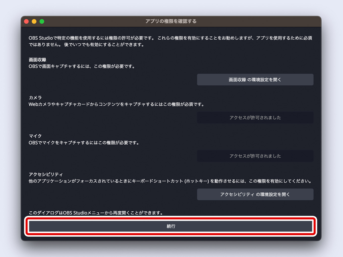 OBSの「アプリの権限を確認する」のいちばん下にある「続行」をクリックする