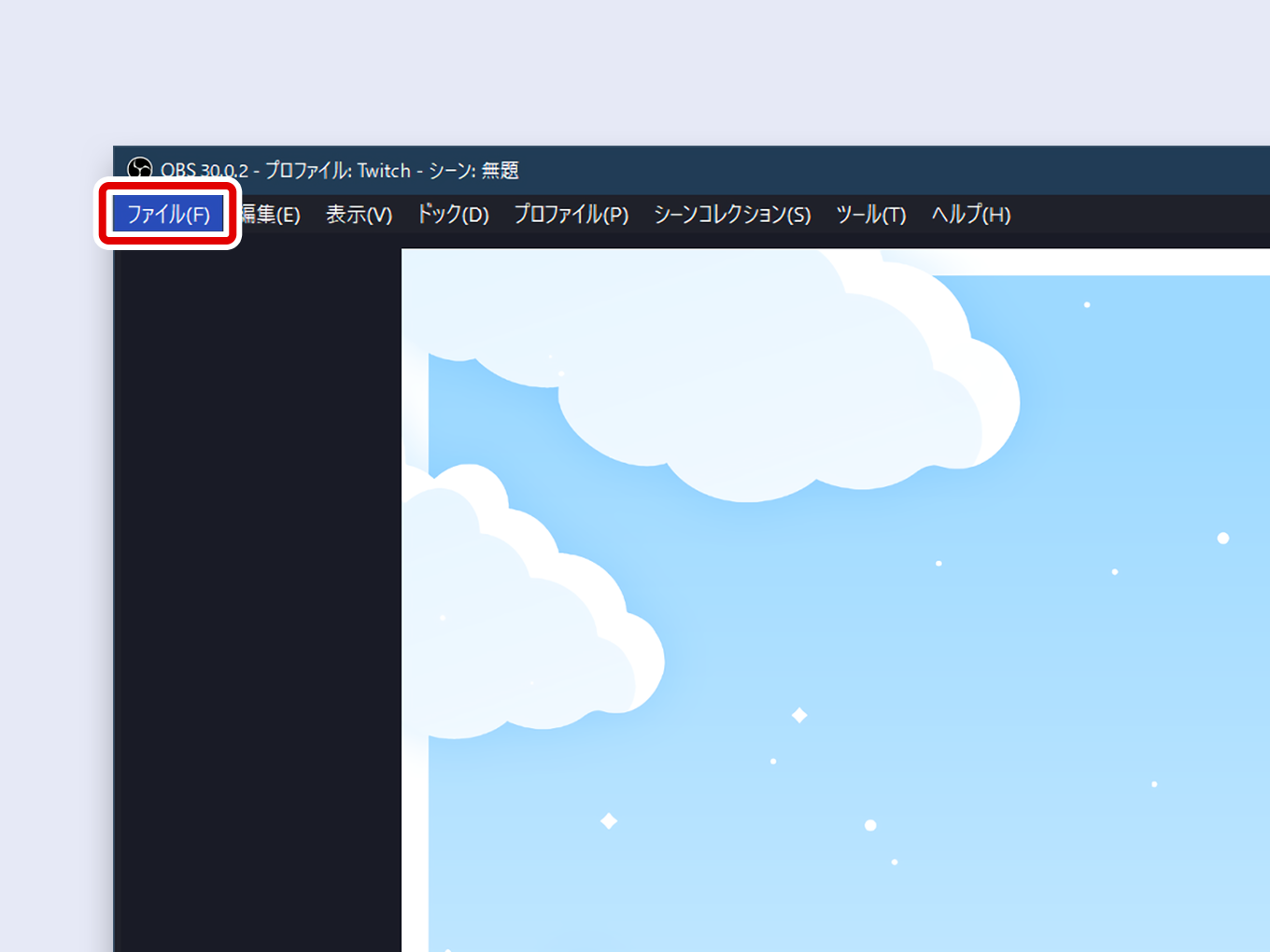 OBSのファイル(F)をクリックする