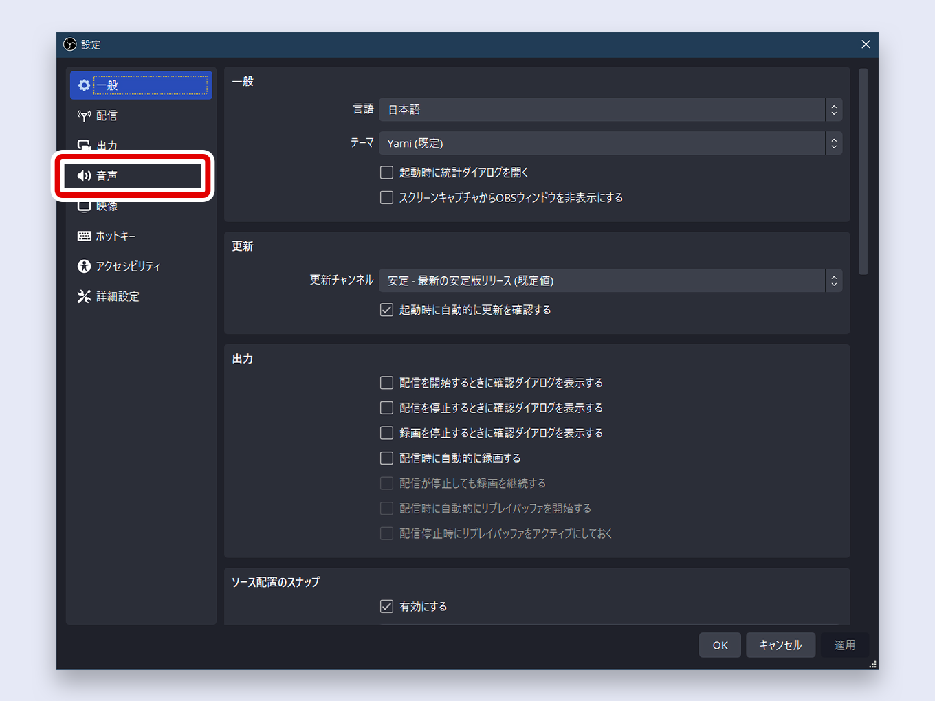 OBSの設定にある一般→音声をクリックする