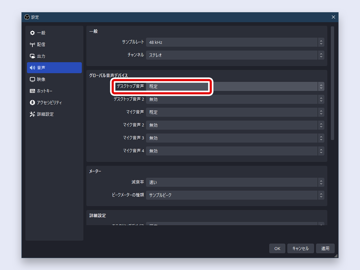 OBSのグローバル音声デバイスにあるデスクトップ音声を規定にする