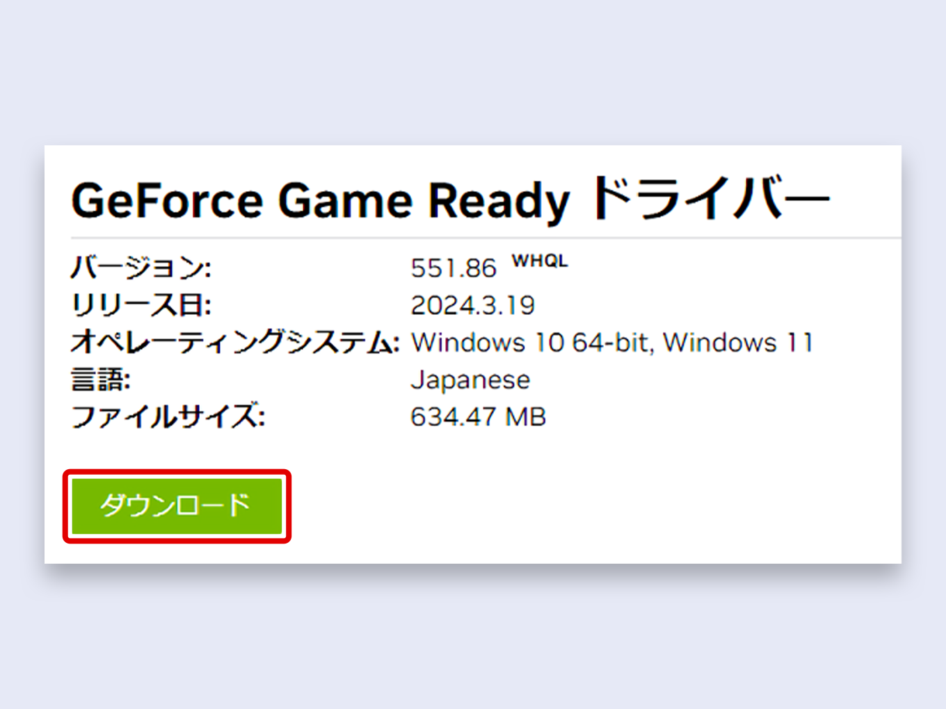 Geforce Game Readyドライバーをダウンロードする画面