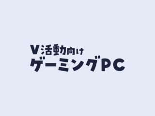 VTuber活動におすすめのゲーミングPCは？（必要なスペックと選び方）