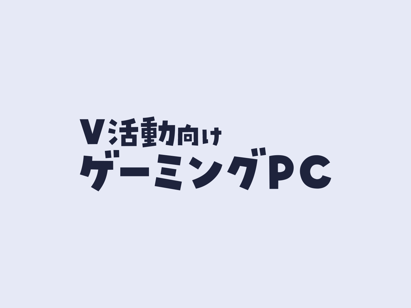 VTuber活動におすすめのゲーミングPCは？（必要なスペックと選び方）