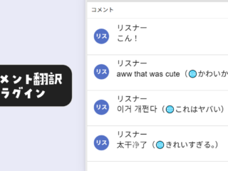 【わんコメ】コメント翻訳プラグインの使い方