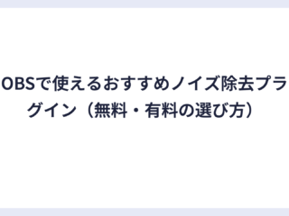 OBSで使えるおすすめノイズ除去プラグイン（無料・有料の選び方）
