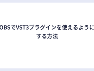 OBSでVST3プラグインを使えるようにする方法