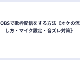 OBSで歌枠配信をする方法《オケの流し方・マイク設定・音ズレ対策》