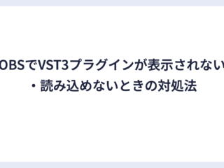 OBSでVST3プラグインが表示されない・読み込めないときの対処法