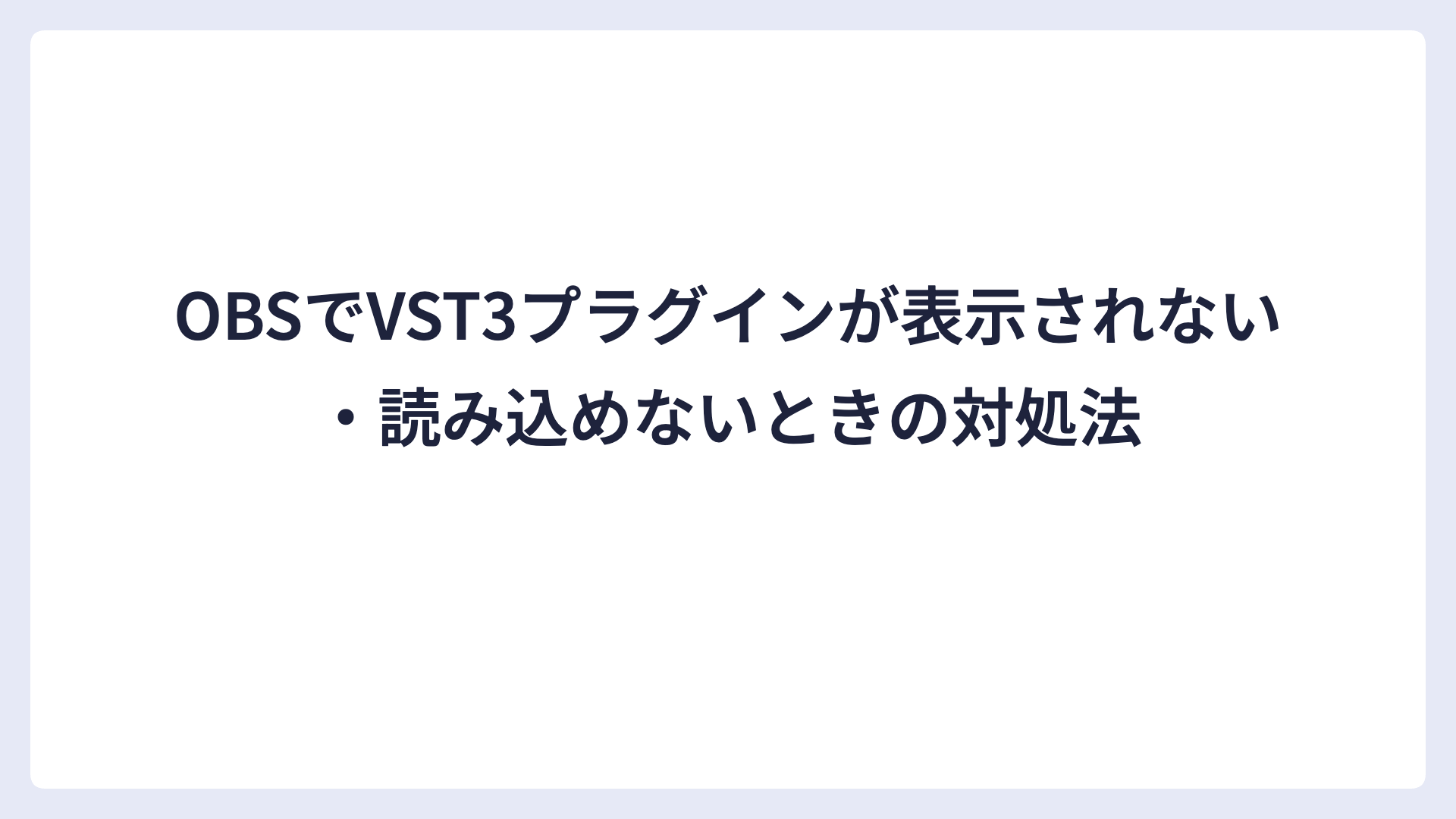 OBSでVST3プラグインが表示されない・読み込めないときの対処法