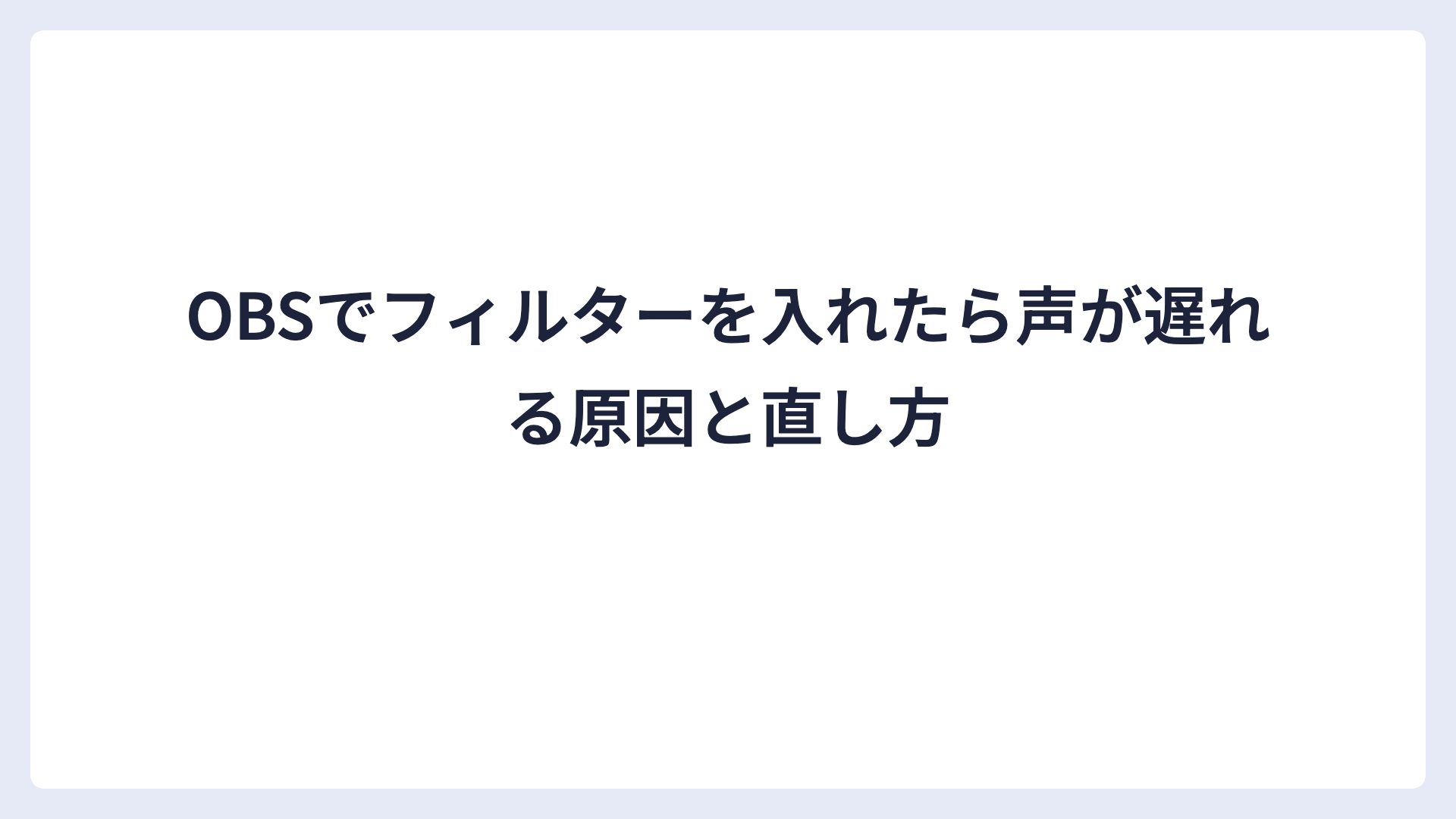 OBSでフィルターを入れたら声が遅れる原因と直し方