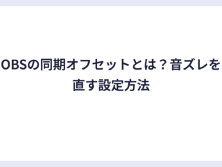 OBSの同期オフセットとは？音ズレを直す設定方法