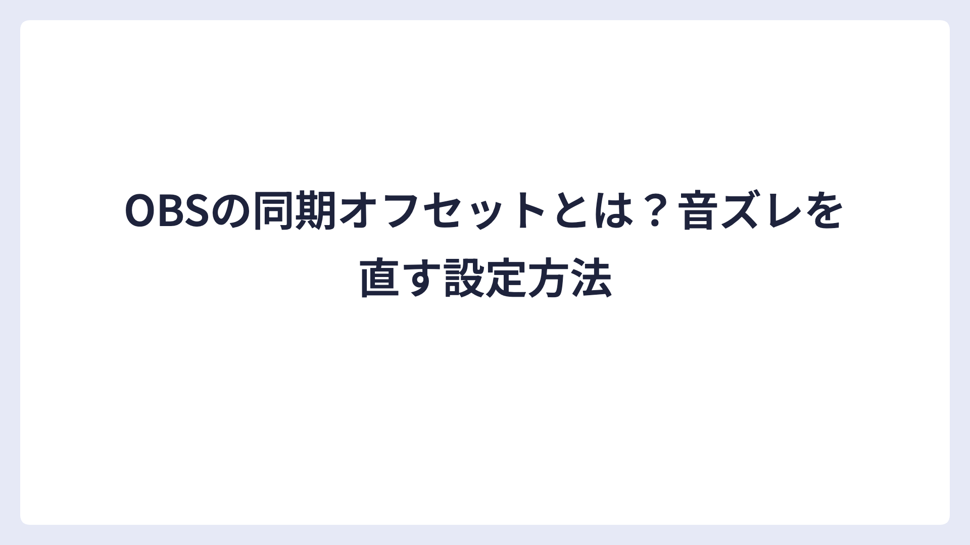 OBSの同期オフセットとは？音ズレを直す設定方法