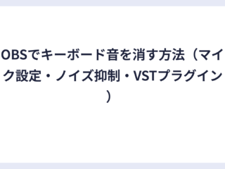 OBSでキーボード音を消す方法（マイク設定・ノイズ抑制・VSTプラグイン）