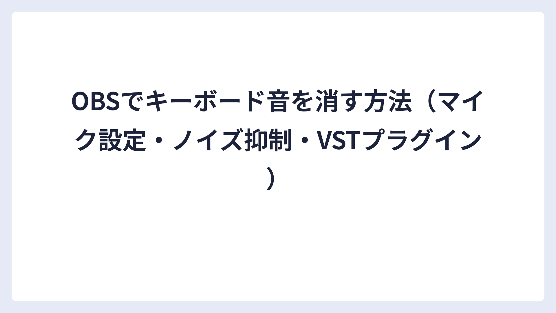 OBSでキーボード音を消す方法（マイク設定・ノイズ抑制・VSTプラグイン）