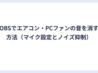 OBSでエアコン・PCファンの音を消す方法（マイク設定とノイズ抑制）