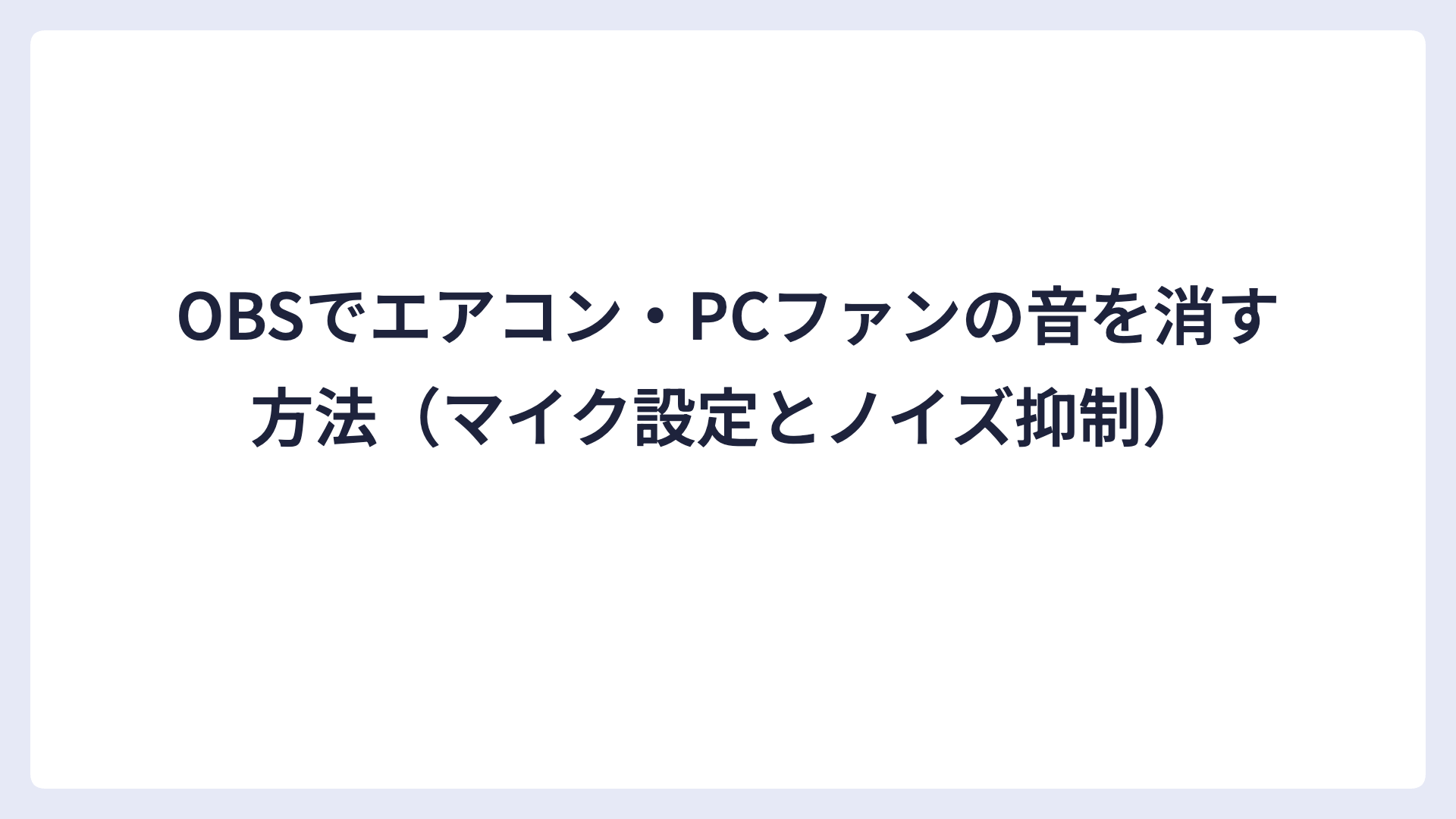 OBSでエアコン・PCファンの音を消す方法（マイク設定とノイズ抑制）