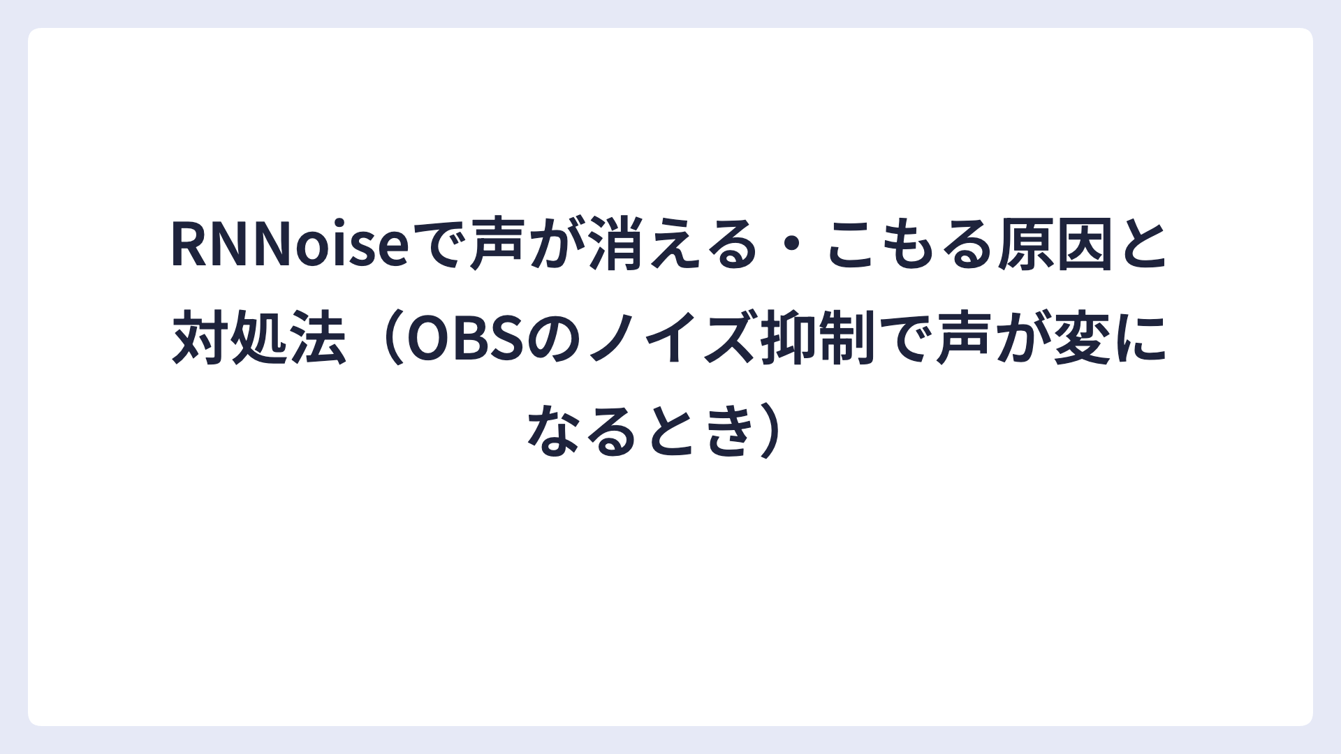 RNNoiseで声が消える・こもる原因と対処法（OBSのノイズ抑制で声が変になるとき）