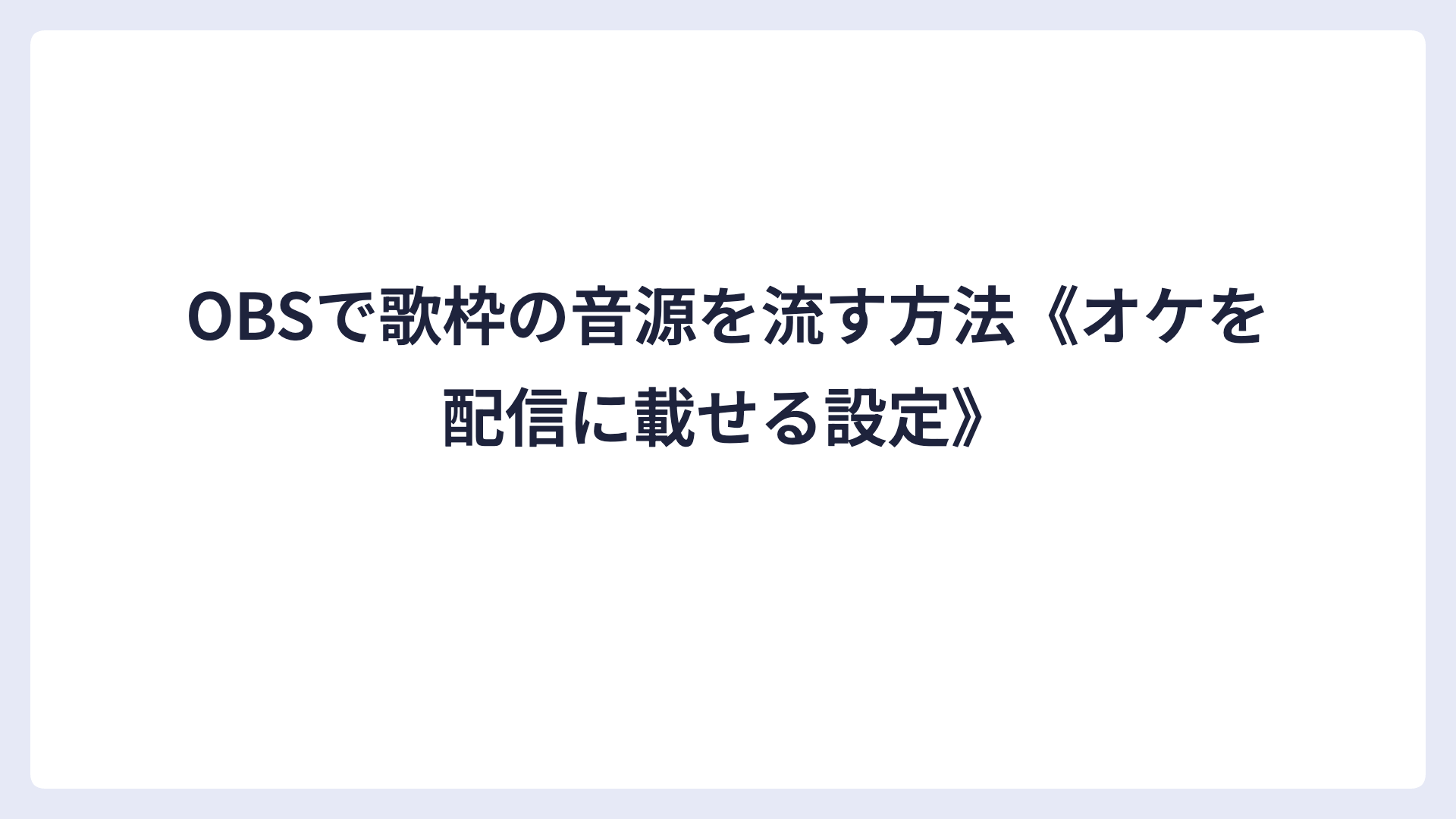 OBSで歌枠の音源を流す方法《オケを配信に載せる設定》