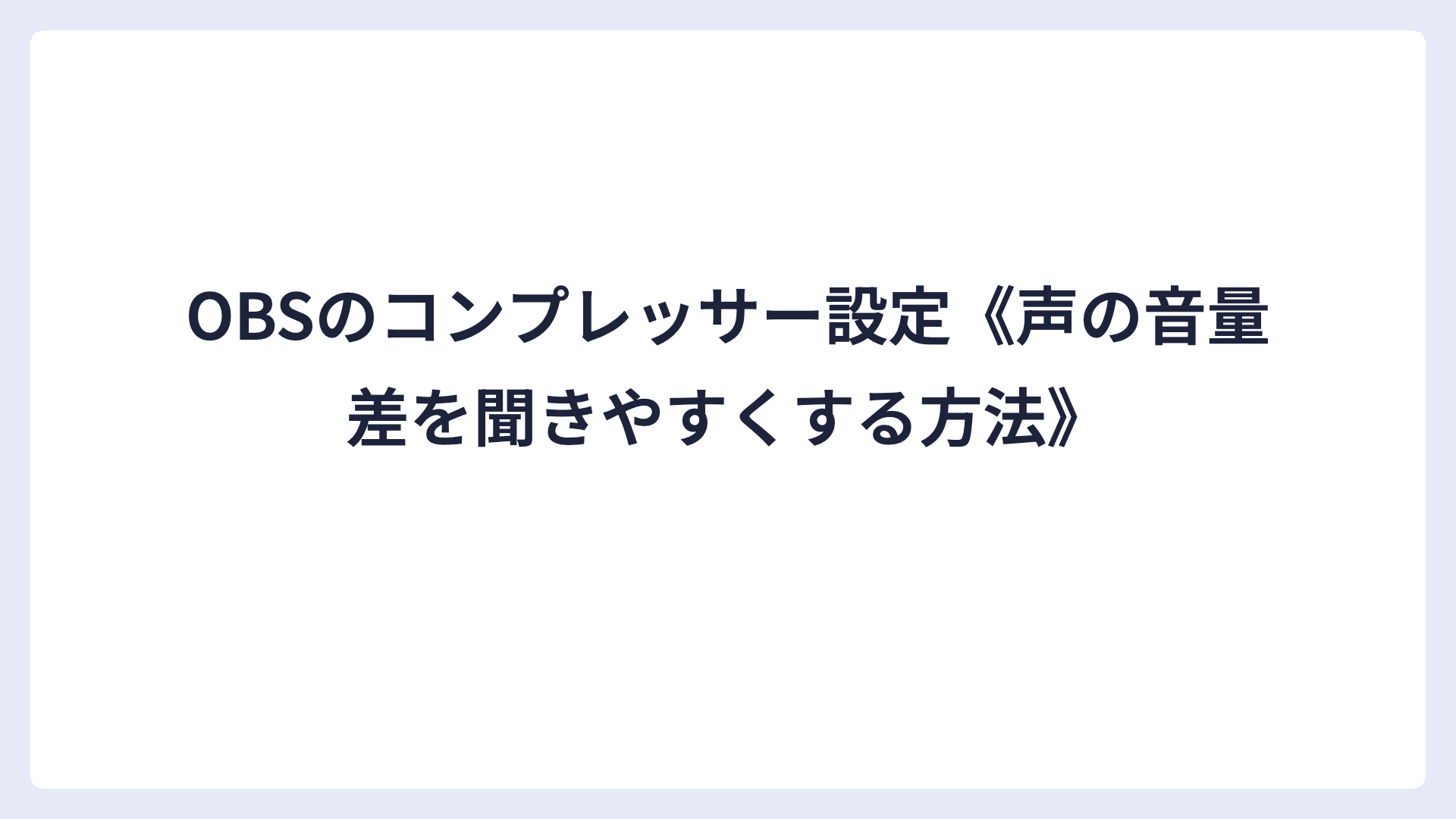 OBSのコンプレッサー設定《声の音量差を聞きやすくする方法》