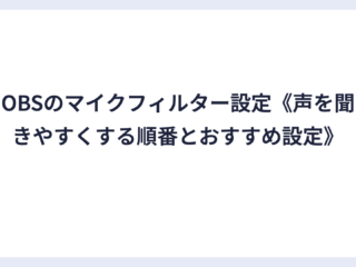 OBSのマイクフィルター設定《声を聞きやすくする順番とおすすめ設定》