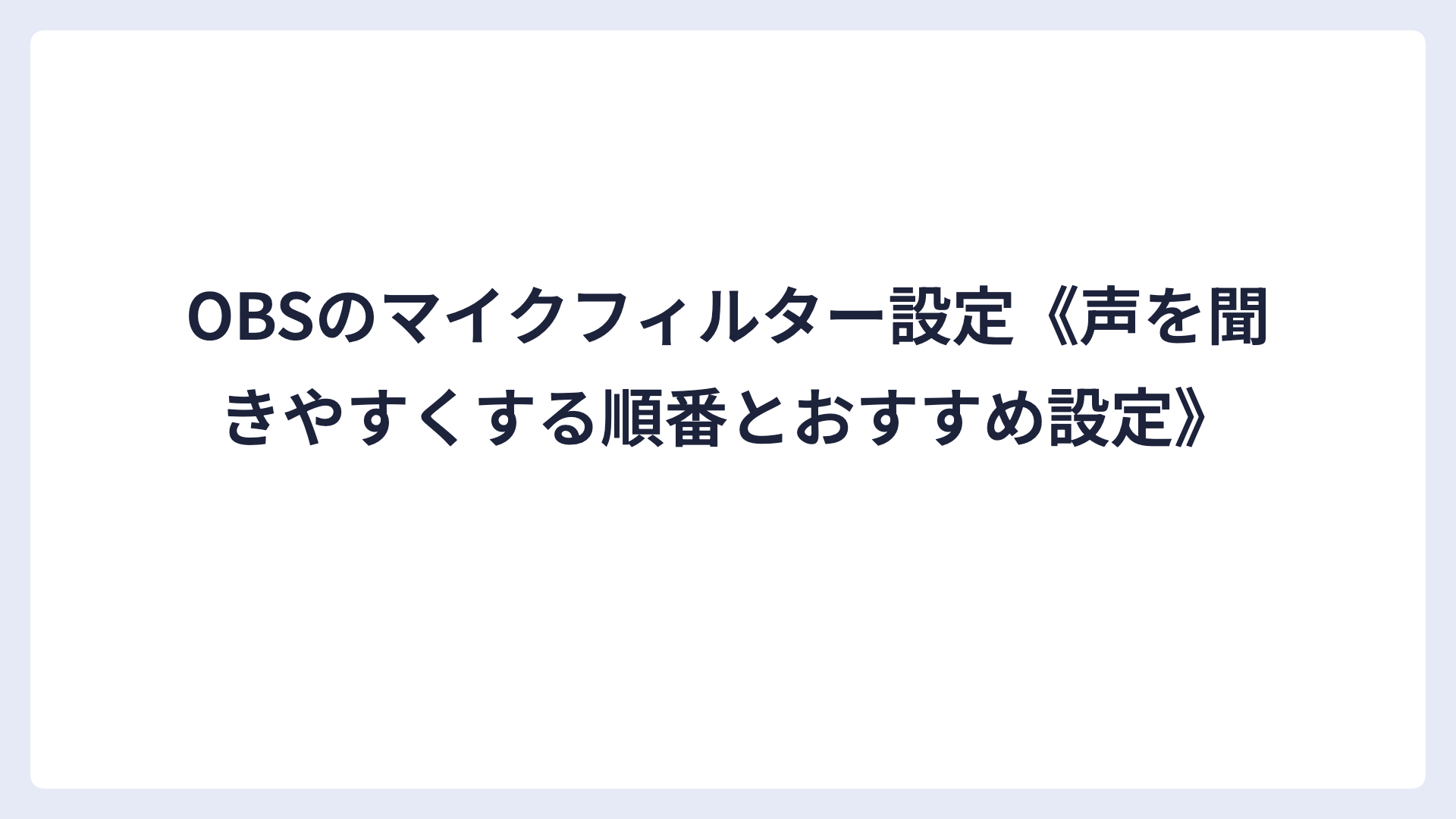 OBSのマイクフィルター設定《声を聞きやすくする順番とおすすめ設定》