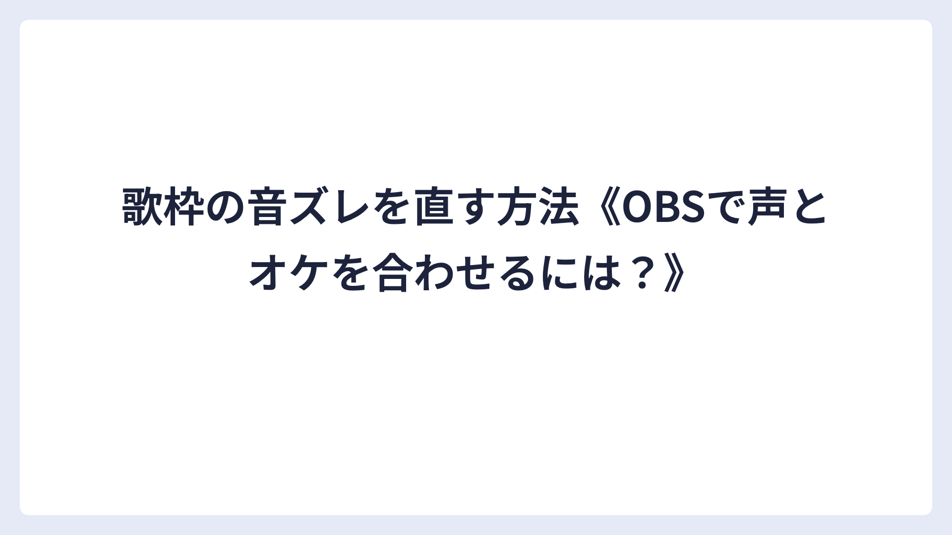 歌枠の音ズレを直す方法《OBSで声とオケを合わせるには？》