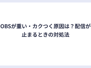 OBSが重い・カクつく原因は？配信が止まるときの対処法