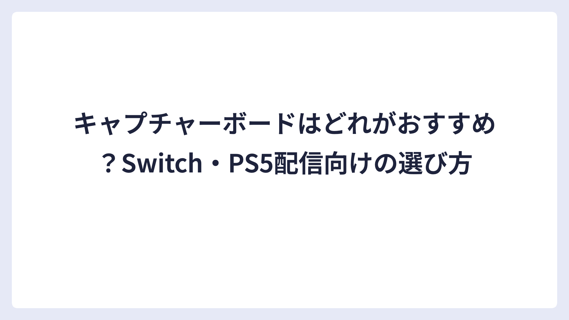 キャプチャーボードはどれがおすすめ？Switch・PS5配信向けの選び方