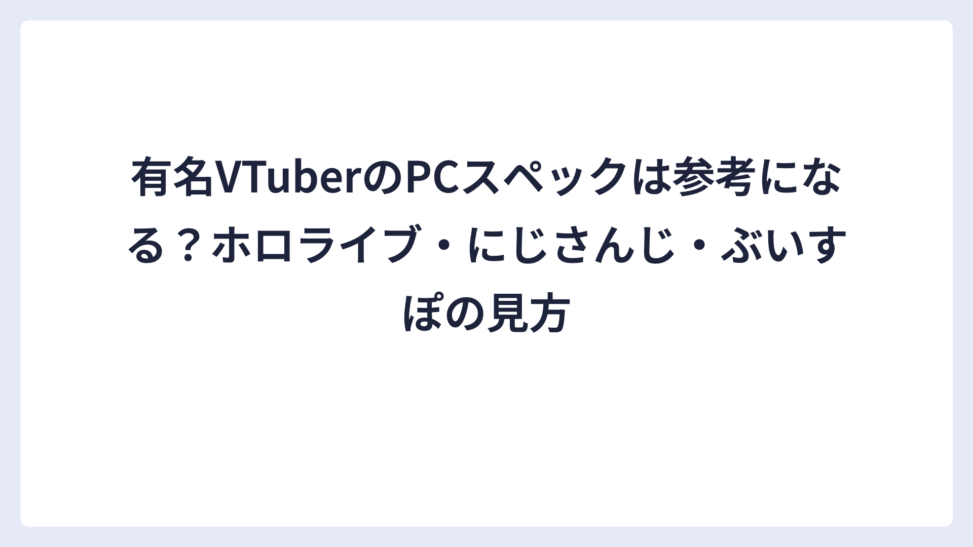 有名VTuberのPCスペックは参考になる？ホロライブ・にじさんじ・ぶいすぽの見方