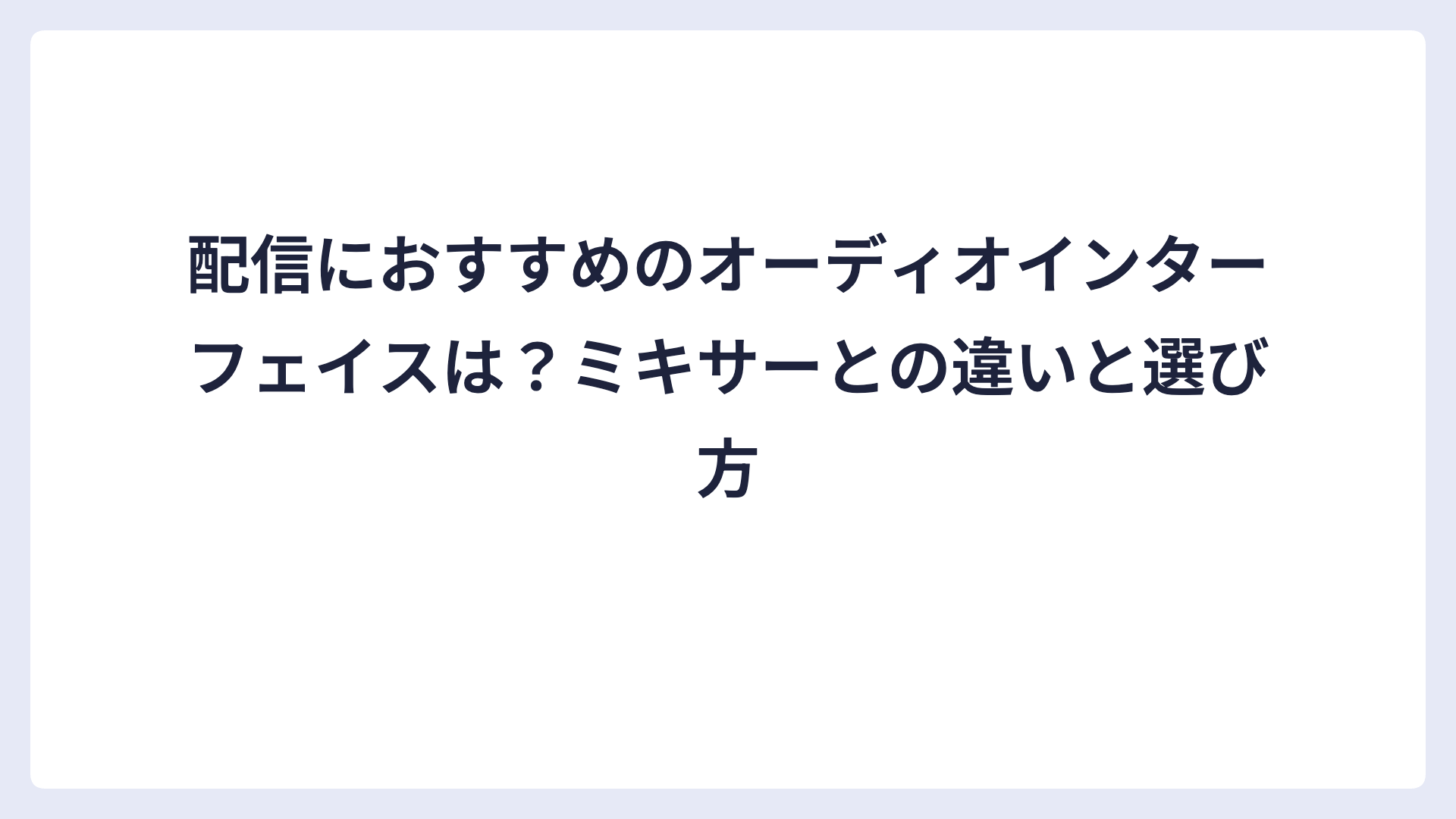 配信におすすめのオーディオインターフェイス