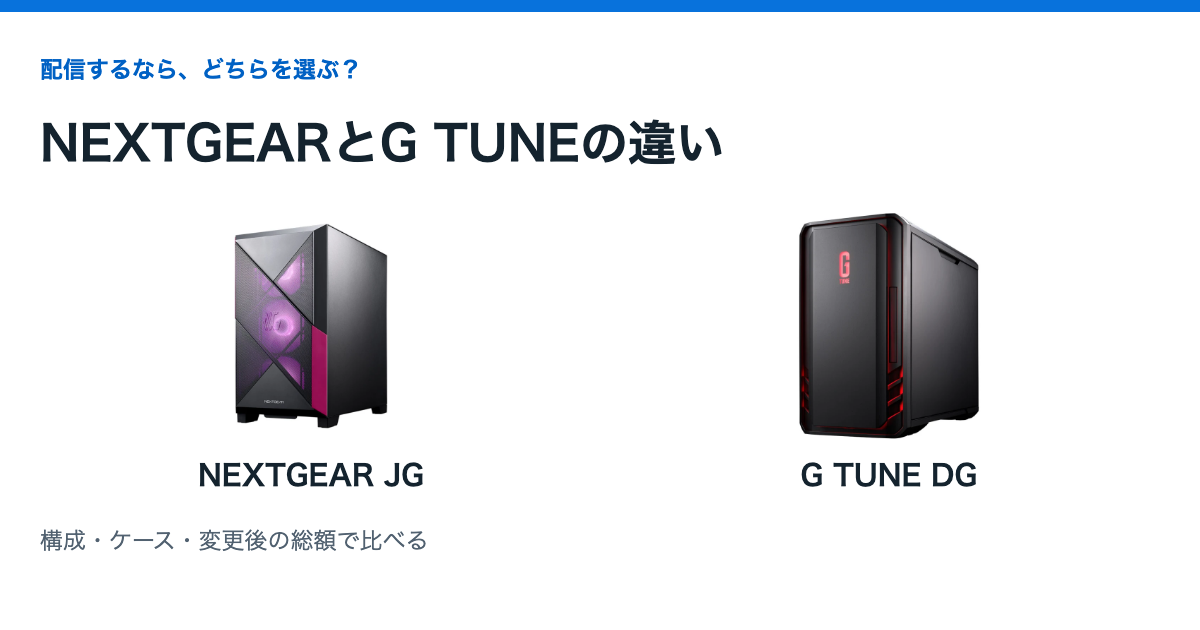 NEXTGEARとG TUNEの違いは？配信用ならどちらを選ぶ？