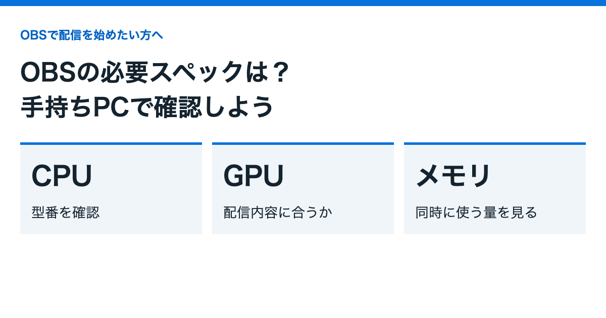 OBSの必要スペックは？手持ちPCで配信できるか確認する方法